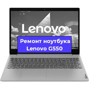 Ремонт ноутбука Lenovo G550 в Самаре